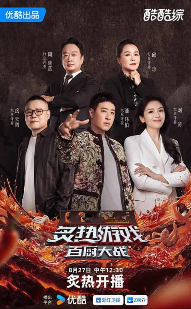 炙热游戏：百厨大战 - 下饭纯享_台前幕后_大王艾影-解说网